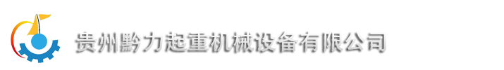 云开体育官方网站登录·(中国)官网入口
起重机-贵阳起重设备|贵阳液压货梯|贵阳电动平板车
